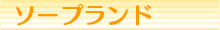 ソープランド